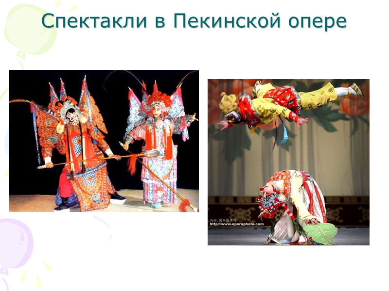 Спектакли в Пекинской опере